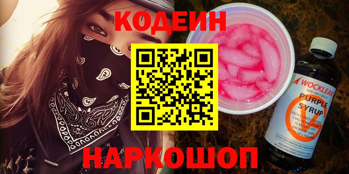 Codein Purple Drank  Кодеиновый сироп Lean напиток Lean (лин)  Кострома  Вход с VPN 